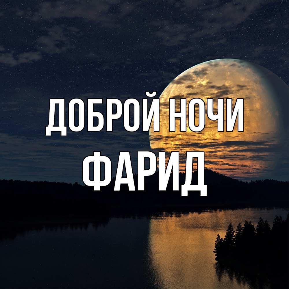 Открытка на каждый день с именем, Фарид Доброй ночи речка Прикольная открытка с пожеланием онлайн скачать бесплатно 