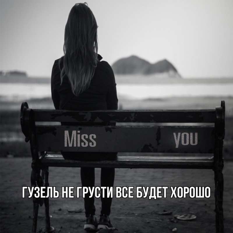 Картинка Не грусти, все будет хорошо, Гузель