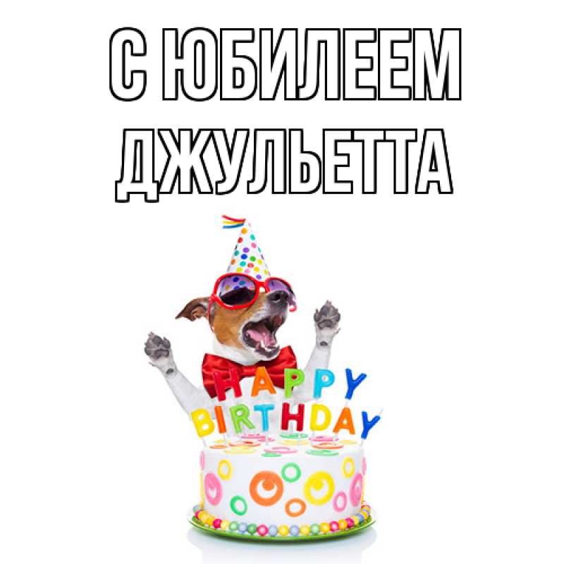 Картинка C юбилеем, Джульетта
