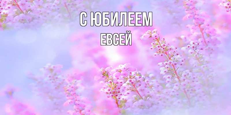 Картинка C юбилеем, Евсей