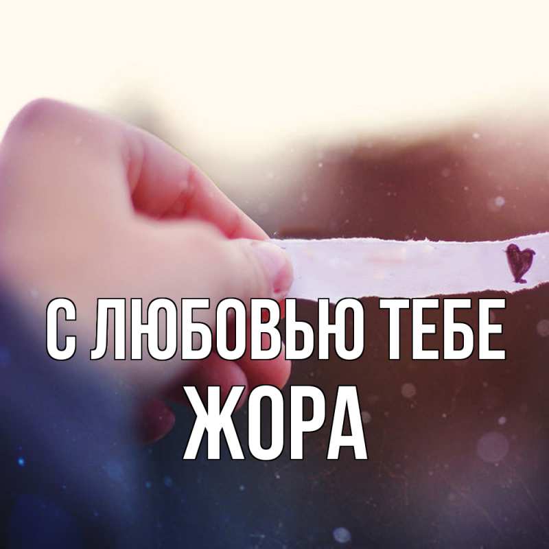 Картинка С любовью тебе, Жора