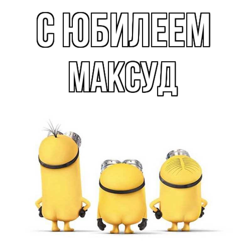Картинка C юбилеем, Максуд
