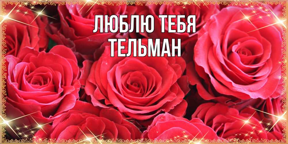 Открытка на каждый день с именем, Тельман Люблю тебя открытки на 8 марта 2019 года Прикольная открытка с пожеланием онлайн скачать бесплатно 