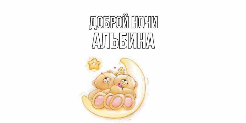Картинка Доброй ночи, Альбина