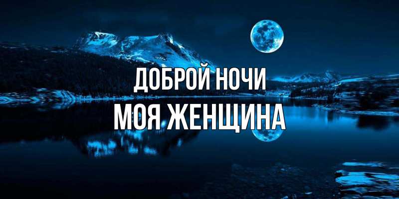 Картинка Доброй ночи, Моя женщина