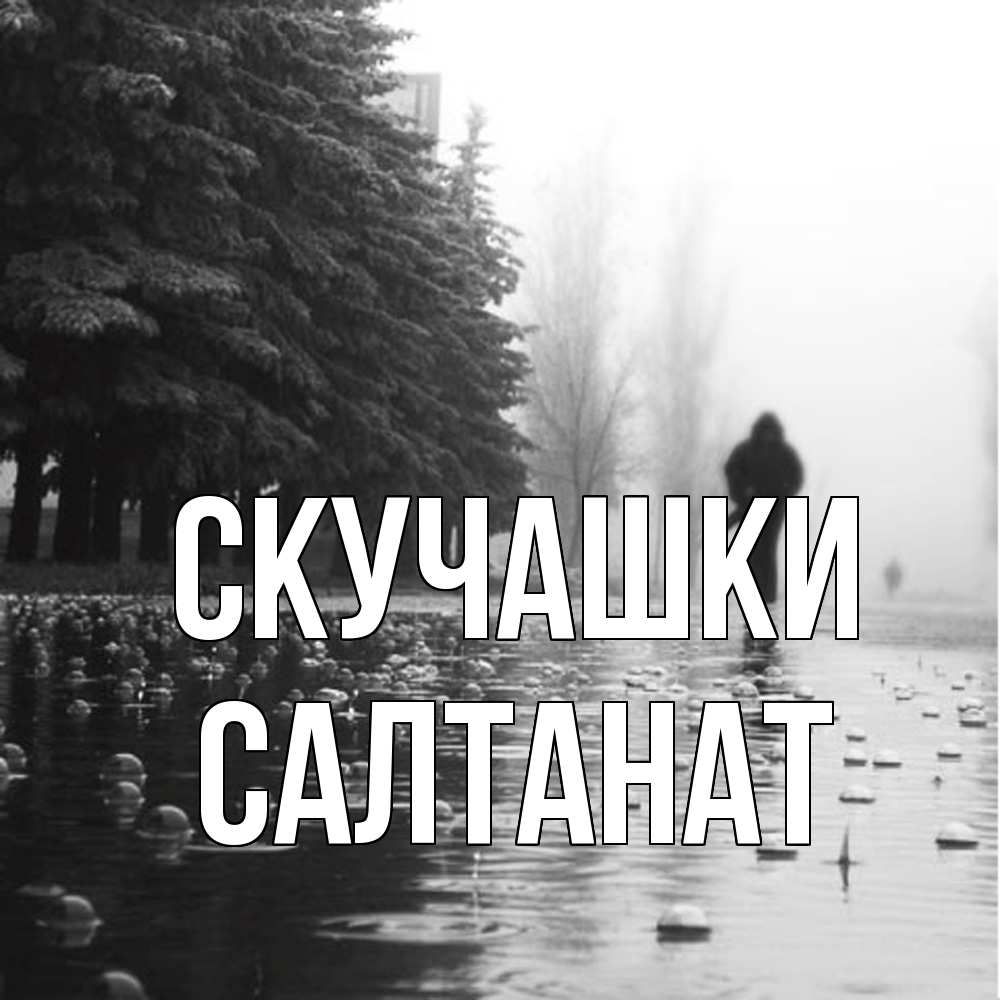 Открытка на каждый день с именем, Салтанат Скучашки приходи Прикольная открытка с пожеланием онлайн скачать бесплатно 