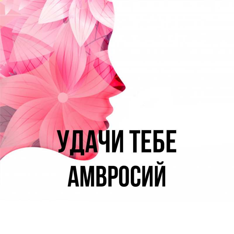 Открытка с именем, Амвросий, Удачи тебе