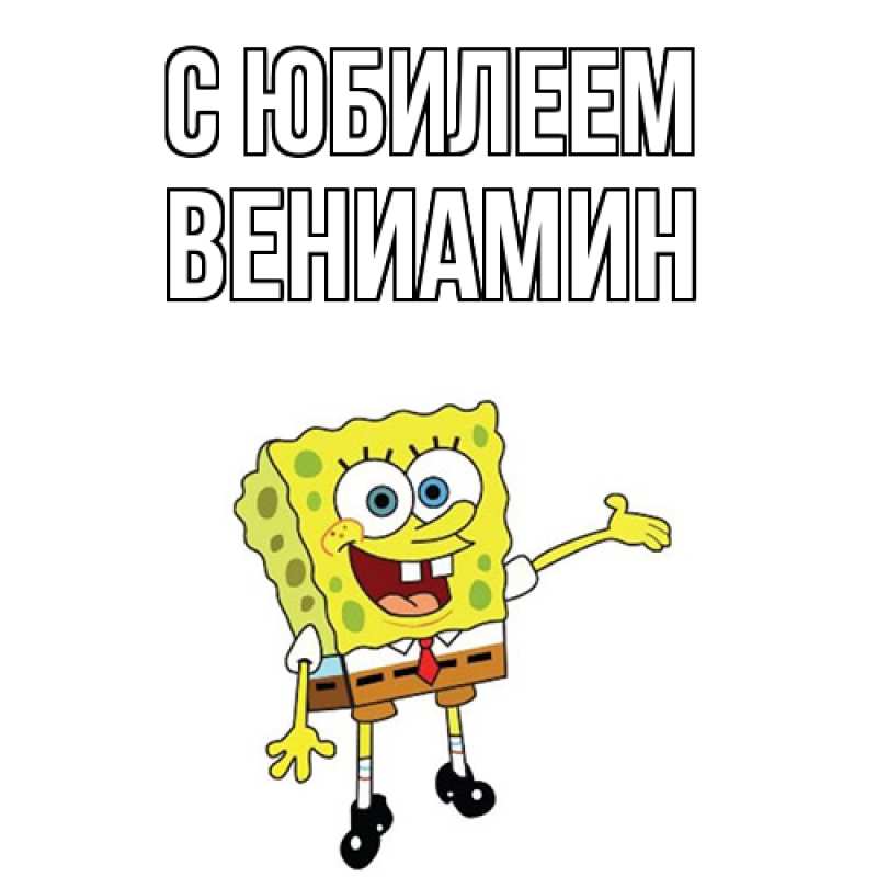 Картинка C юбилеем, Вениамин