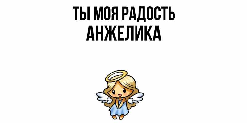 Картинка Ты моя радость, Анжелика