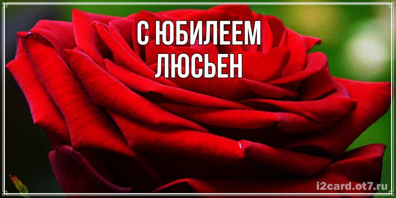 Картинка C юбилеем, Люсьен