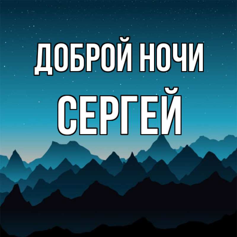 Открытка с именем, Сергей, Доброй ночи