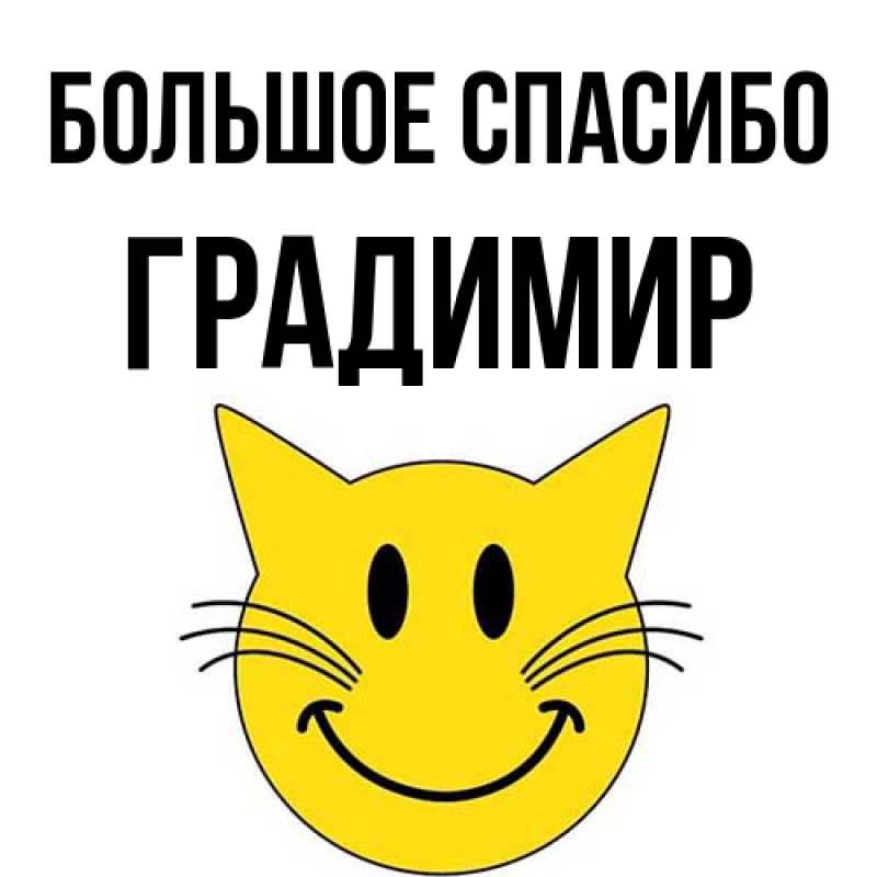 Картинка Большое спасибо, Градимир