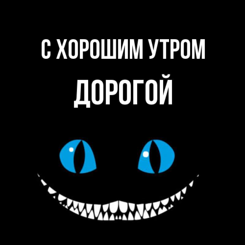 Картинка С хорошим утром, Дорогой