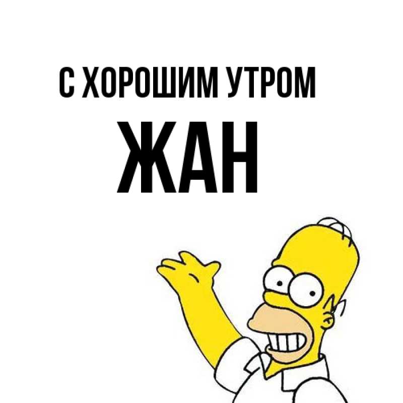 Картинка С хорошим утром, Жан