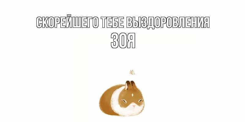 Картинка Скорейшего тебе выздоровления, Зоя