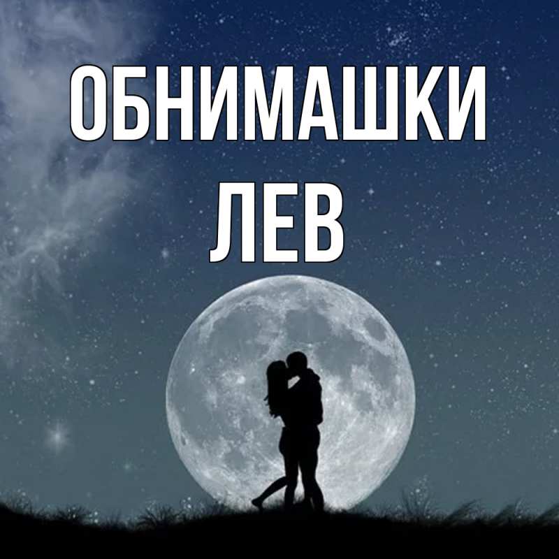 Открытка с именем, Лев, Обнимашки