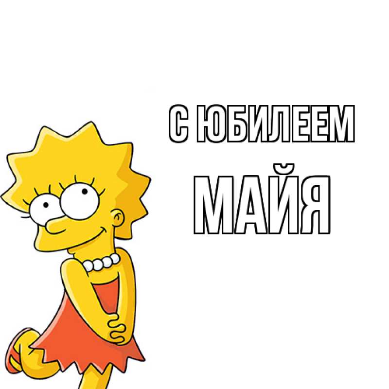 Картинка C юбилеем, Майя