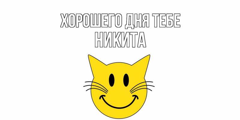 Картинка Хорошего дня тебе, Никита