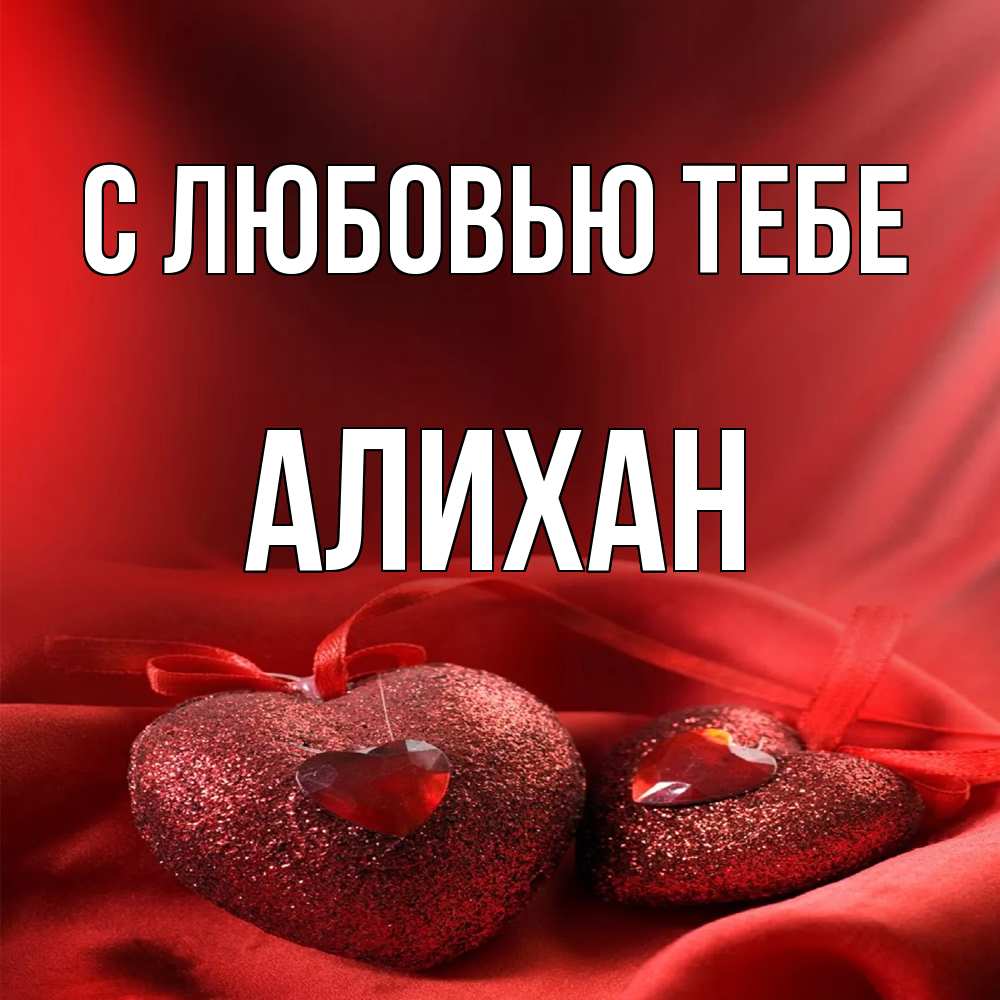 Открытка на каждый день с именем, Алихан С любовью тебе с лентами Прикольная открытка с пожеланием онлайн скачать бесплатно 