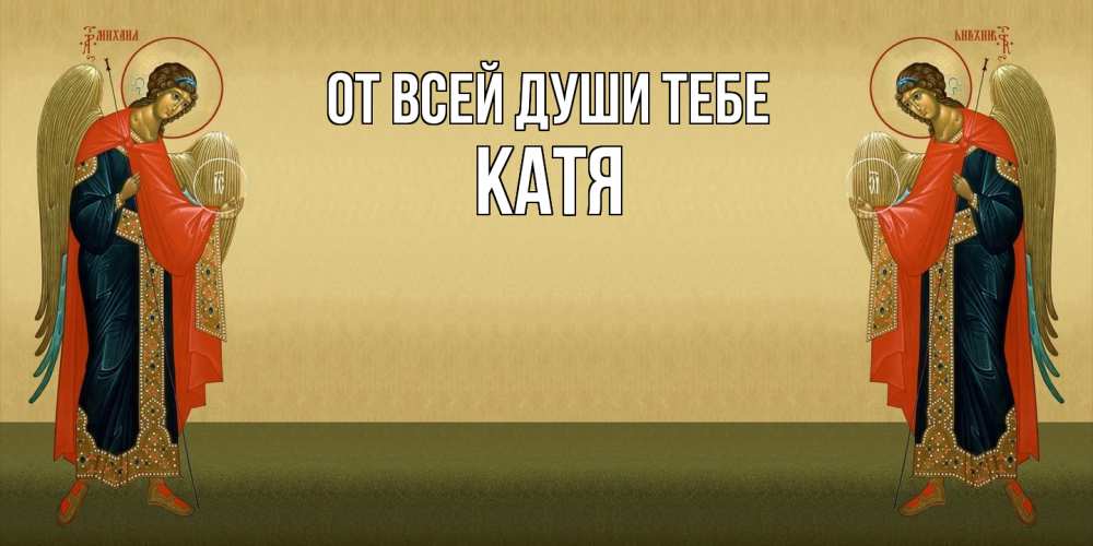 Открытка на каждый день с именем, Катя От всей души тебе христианство, праздники, день ангела Прикольная открытка с пожеланием онлайн скачать бесплатно 