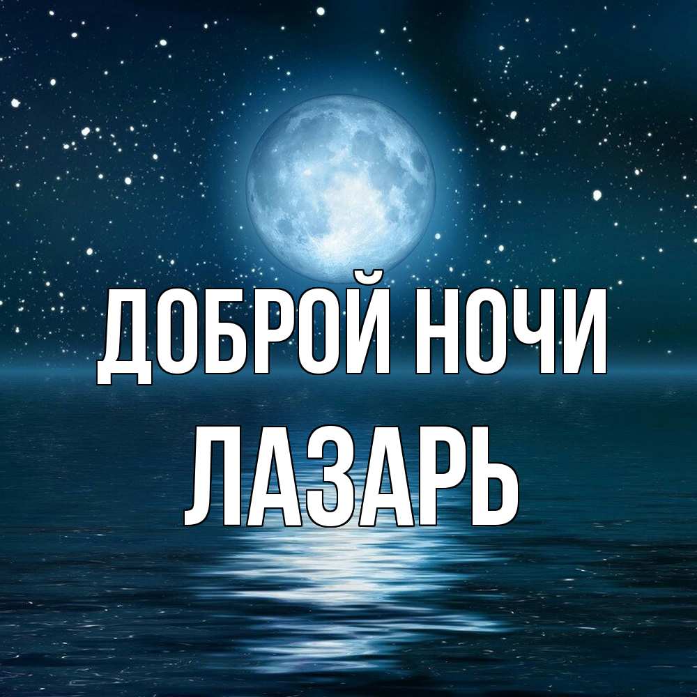 Открытка на каждый день с именем, Лазарь Доброй ночи звезды Прикольная открытка с пожеланием онлайн скачать бесплатно 