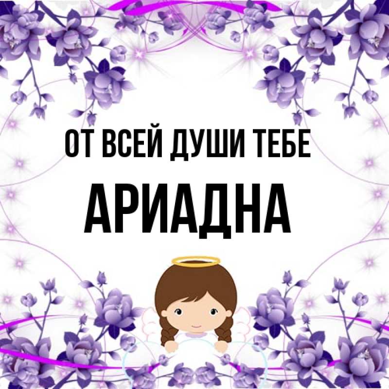 Картинка От всей души тебе, Ариадна