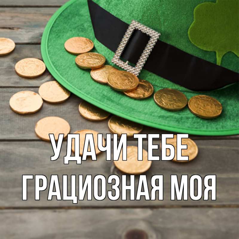 Картинка Удачи тебе, Грациозная моя