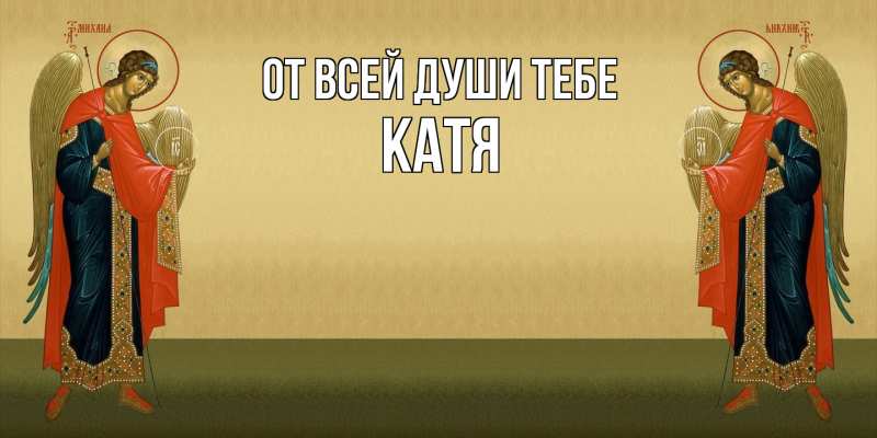 Картинка От всей души тебе, Катя