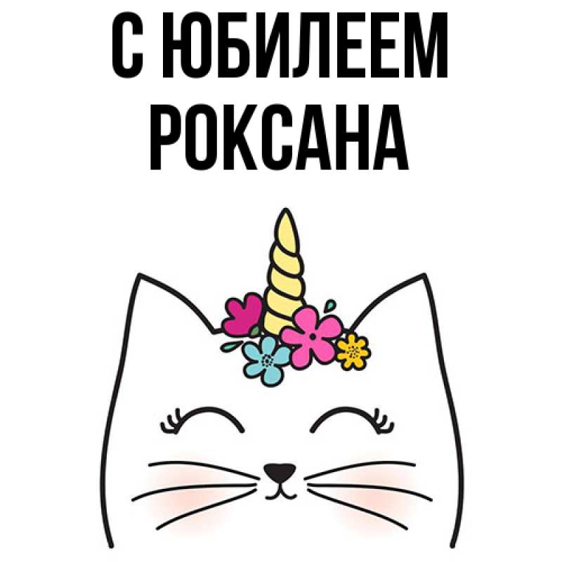 Открытка с именем, Роксана, C юбилеем