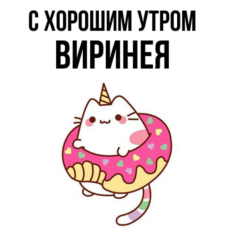 Картинка С хорошим утром, Виринея