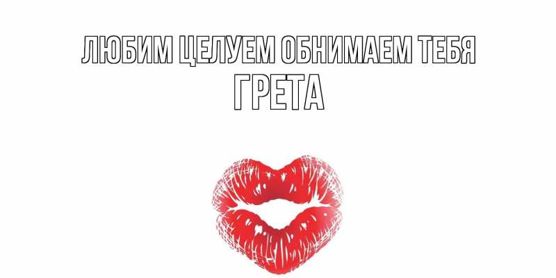 Картинка Любим целуем обнимаем тебя, Грета