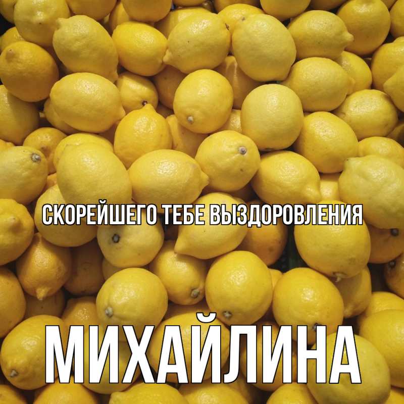 Картинка Скорейшего тебе выздоровления, Михайлина