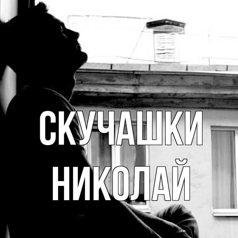 Картинка Скучашки, Николай