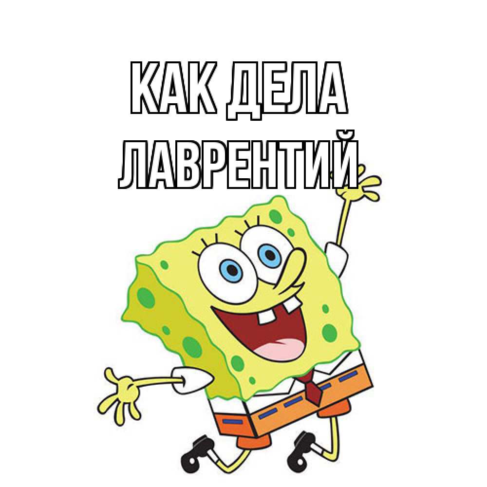 Открытка на каждый день с именем, Лаврентий Как дела губка боб в прыжке Прикольная открытка с пожеланием онлайн скачать бесплатно 