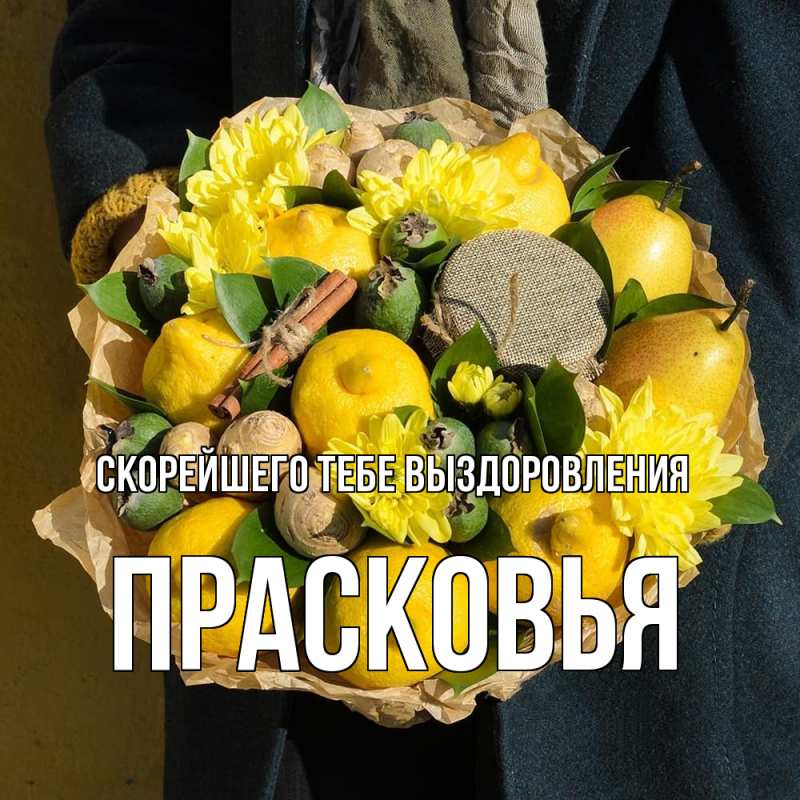 Картинка Скорейшего тебе выздоровления, Прасковья