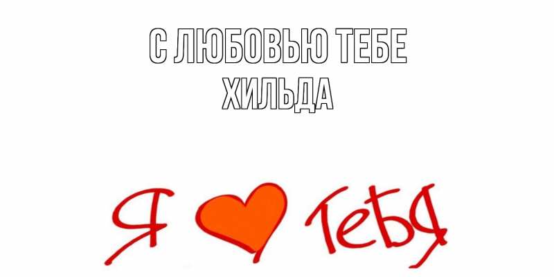 Открытка с именем, Хильда, С любовью тебе