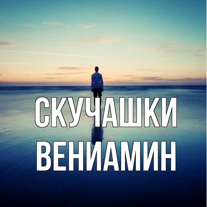 Картинка Скучашки, Вениамин