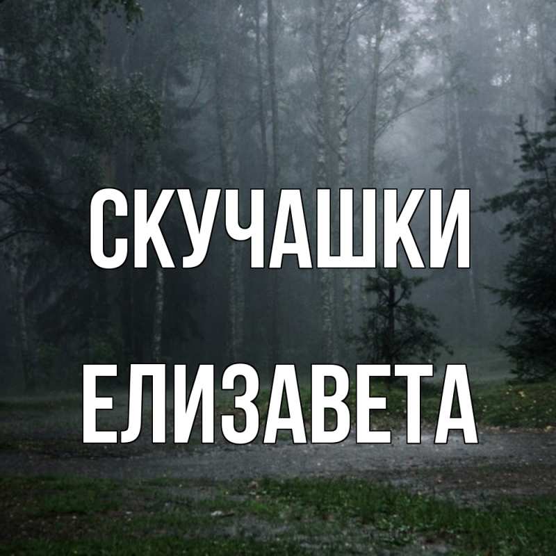 Картинка Скучашки, Елизавета