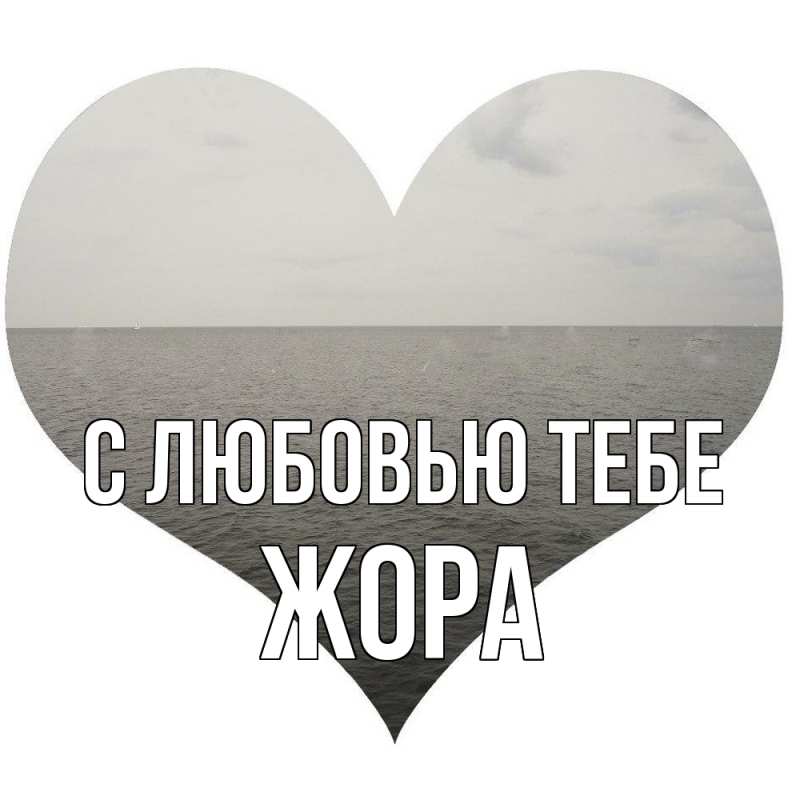 Картинка С любовью тебе, Жора