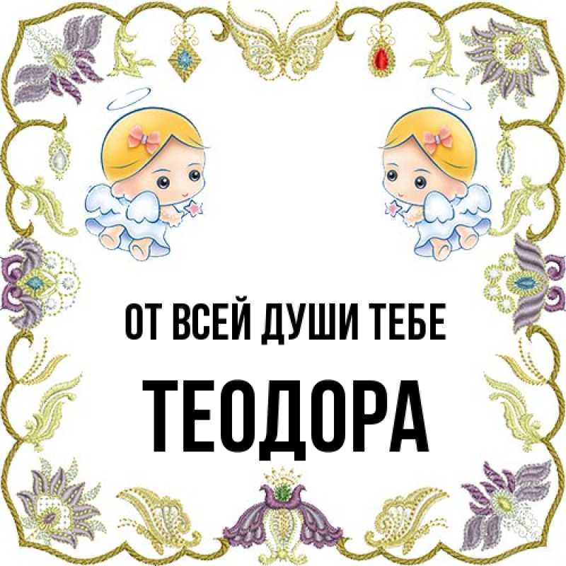 Картинка От всей души тебе, Теодора