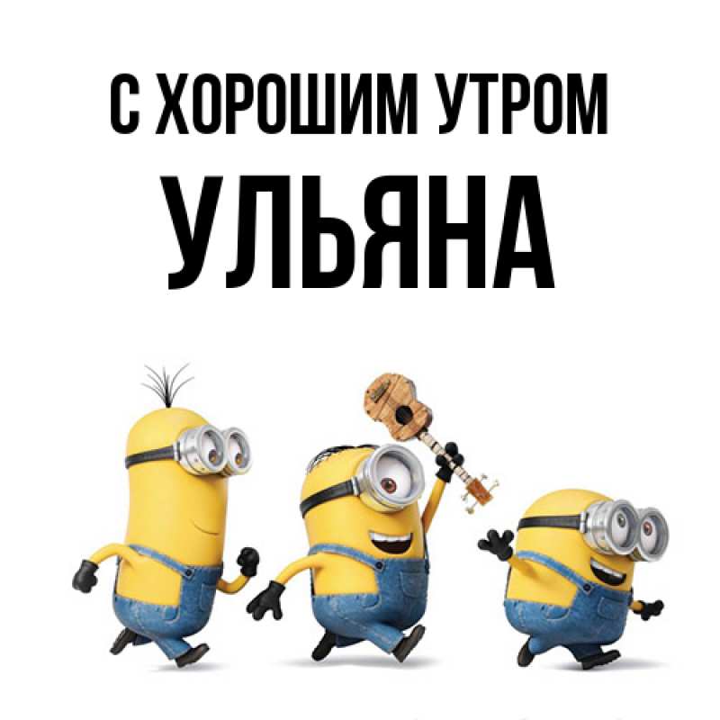 Картинка С хорошим утром, Ульяна