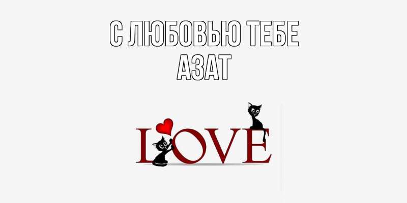 Открытка с именем, Азат, С любовью тебе