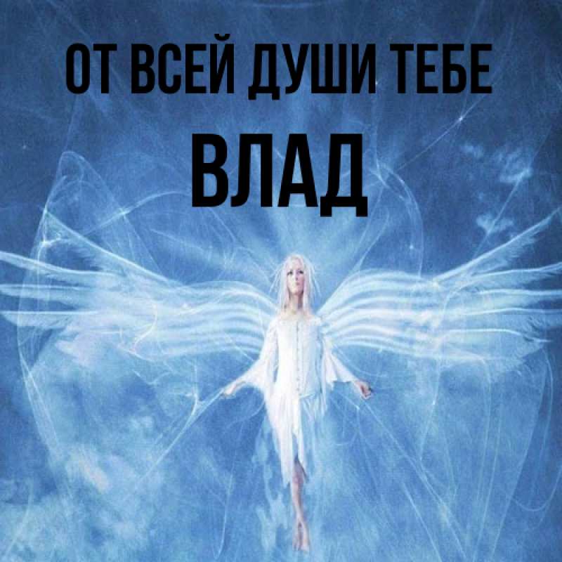 Открытка с именем, Влад, От всей души тебе