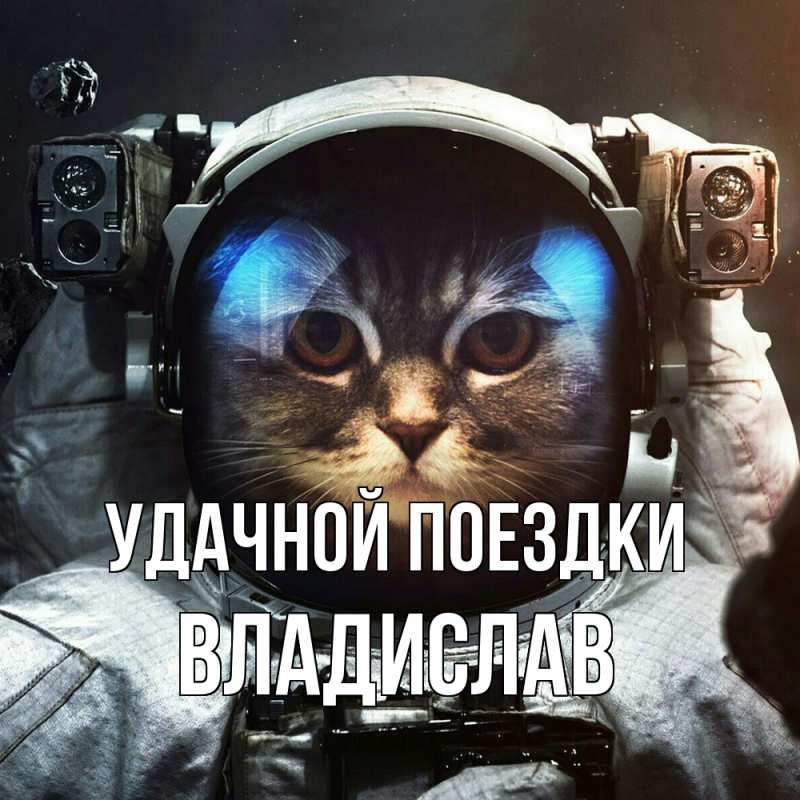 Открытка с именем, Владислав, Удачной поездки