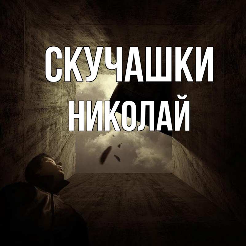 Картинка Скучашки, Николай