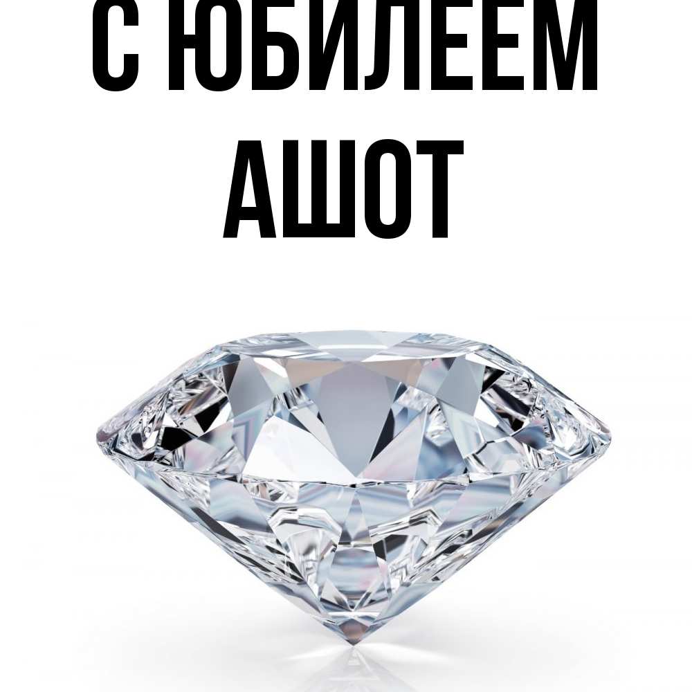 Открытка на каждый день с именем, Ашот C юбилеем к пожеланием быть богатым Прикольная открытка с пожеланием онлайн скачать бесплатно 