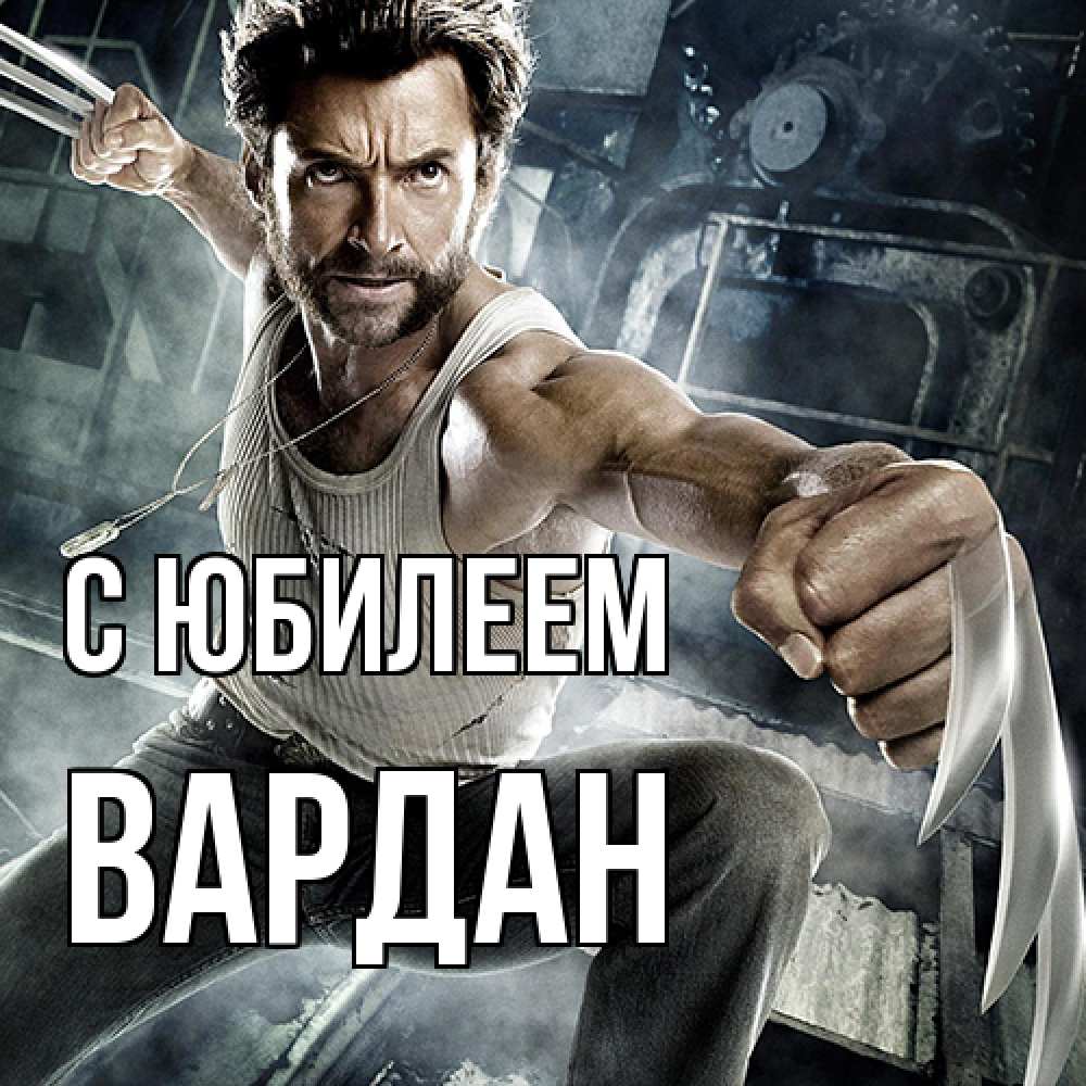 Открытка на каждый день с именем, Вардан C юбилеем супергерой в ярости Прикольная открытка с пожеланием онлайн скачать бесплатно 