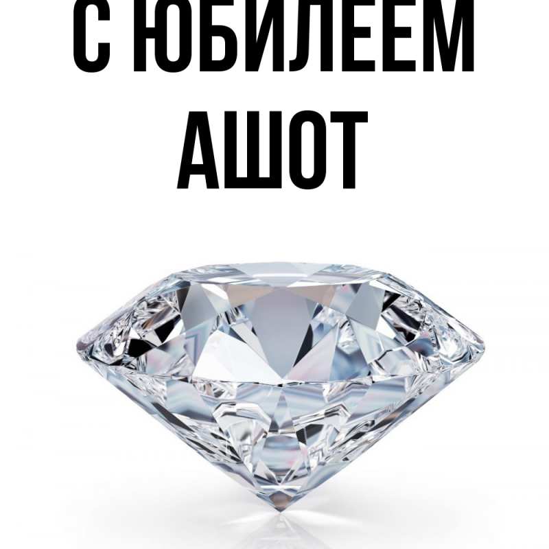 Картинка C юбилеем, Ашот