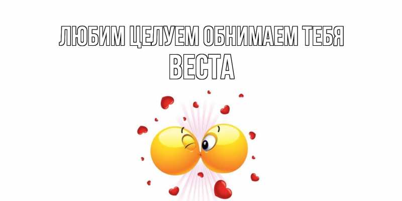 Картинка Любим целуем обнимаем тебя, Веста