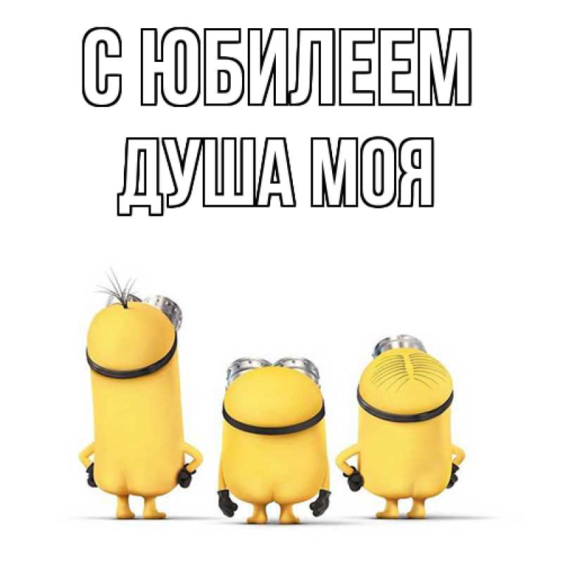 Картинка C юбилеем, Душа моя